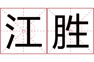 江胜名字寓意