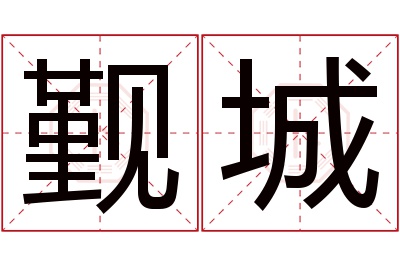 觐城名字寓意