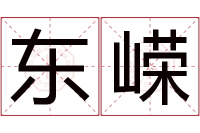 东嵘名字寓意