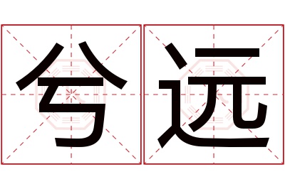 兮远名字寓意