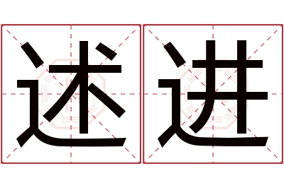 述进名字寓意