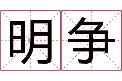 明争名字寓意