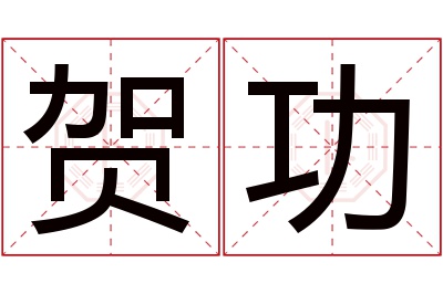 贺功名字寓意 贺功名字寓意