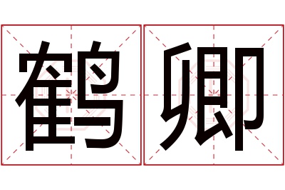 鹤卿名字寓意