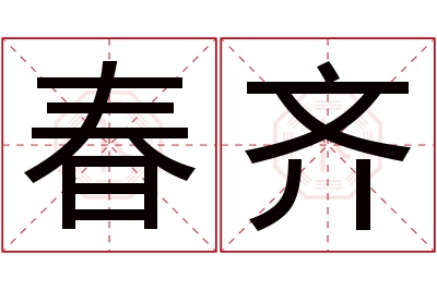 春齐名字寓意