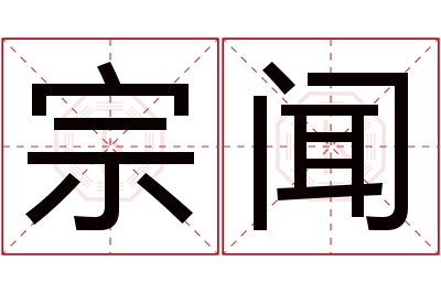 宗闻名字寓意