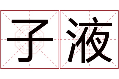 子液名字寓意