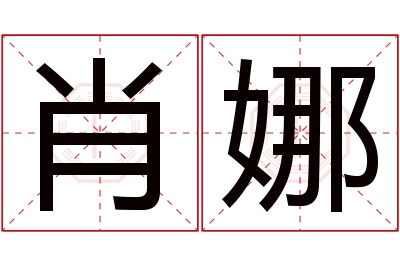 肖娜名字寓意