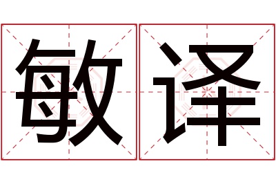 敏译名字寓意