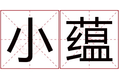 小蕴名字寓意