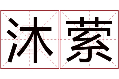 沐萦名字寓意