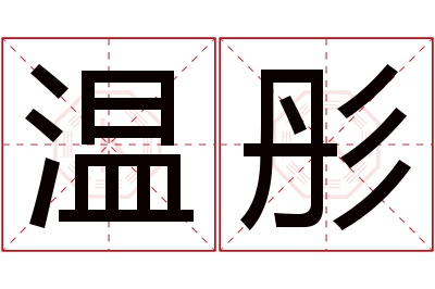 温彤名字寓意