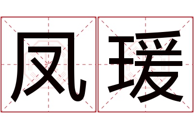 凤瑗名字寓意