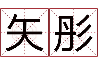 矢彤名字寓意