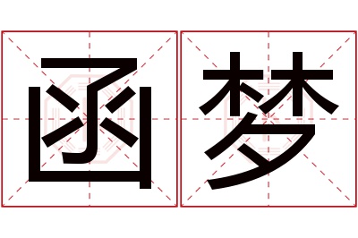 函梦名字寓意