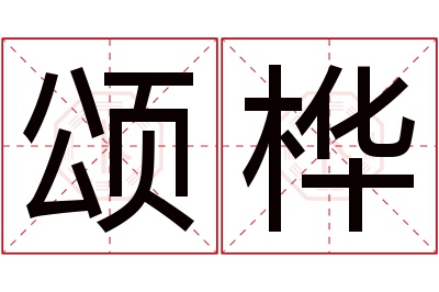 颂桦名字寓意