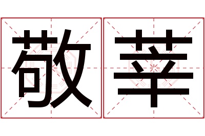 敬莘名字寓意