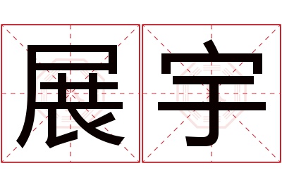 展宇名字寓意