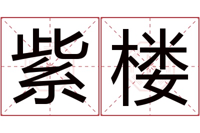 紫楼名字寓意