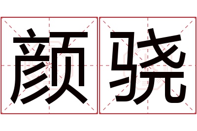 颜骁名字寓意