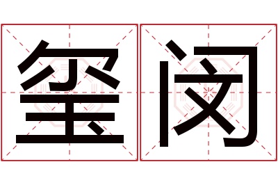 玺闵名字寓意