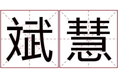 斌慧名字寓意