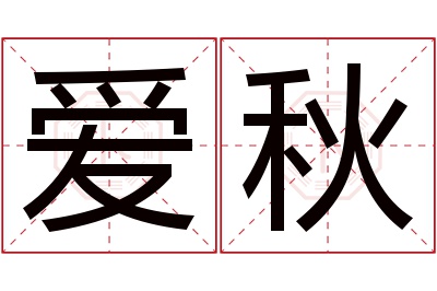 爱秋名字寓意