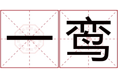 一鸾名字寓意