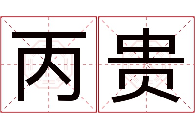 丙贵名字寓意