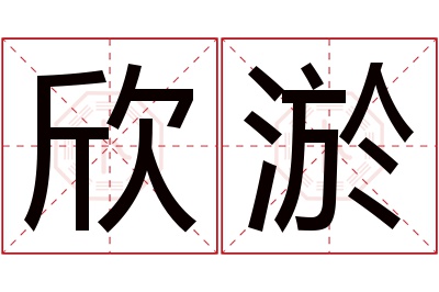 欣淤名字寓意