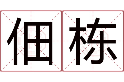 佃栋名字寓意