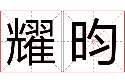 耀昀名字寓意