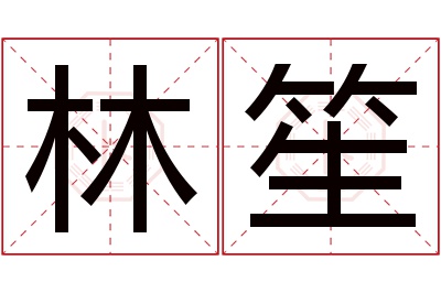 林笙名字寓意