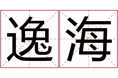 逸海名字寓意