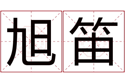 旭笛名字寓意