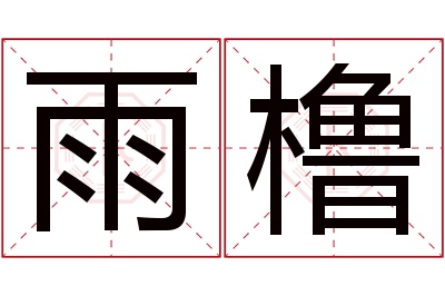 雨橹名字寓意