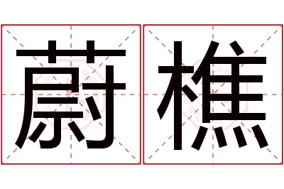 蔚樵名字寓意