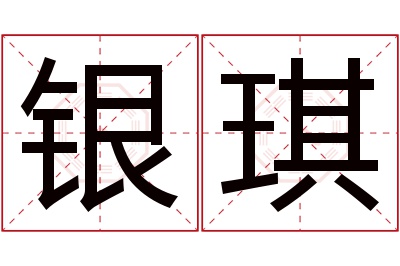 银琪名字寓意