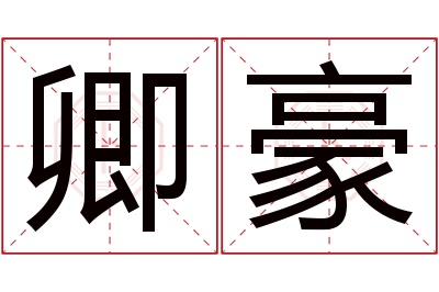 卿豪名字寓意