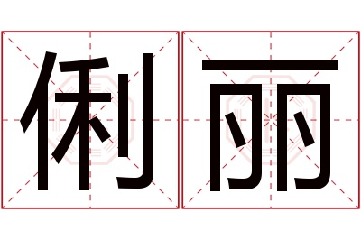 俐丽名字寓意