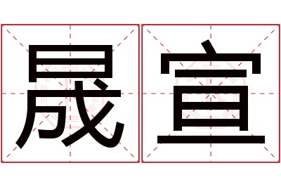 晟宣名字寓意