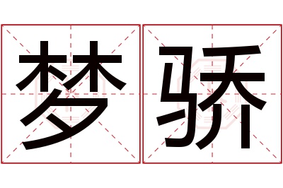 梦骄名字寓意