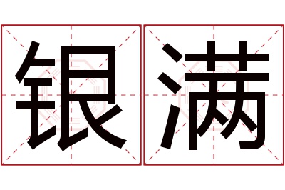 银满名字寓意