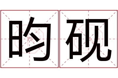 昀砚名字寓意