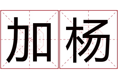 加杨名字寓意