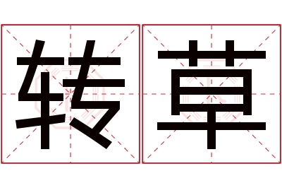 转草名字寓意