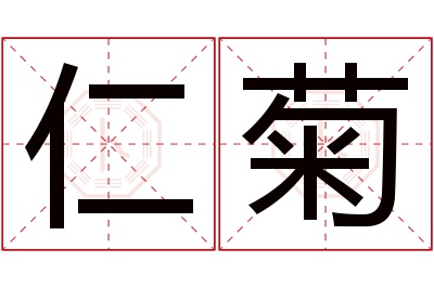 仁菊名字寓意