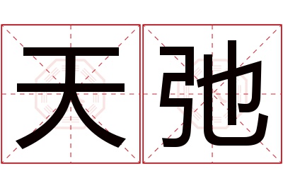 天弛名字寓意