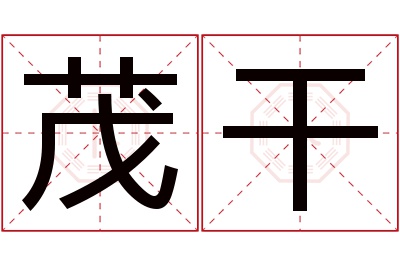 茂干名字寓意