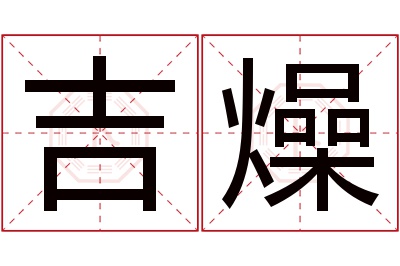 吉燥名字寓意